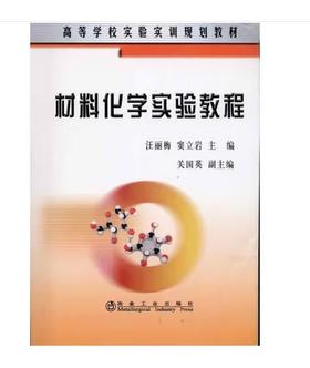 材料化学实验教程(高)/汪丽梅 窦立岩