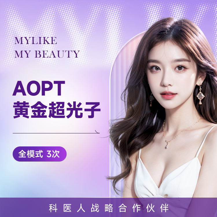 黄金AOPT超光子全模式3次 改善肤质 提亮肤色 改善毛孔粗大