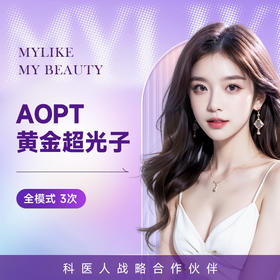 黄金AOPT超光子全模式3次 改善肤质 提亮肤色 改善毛孔粗大