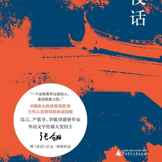 新民说  廊桥夜话 商品图2