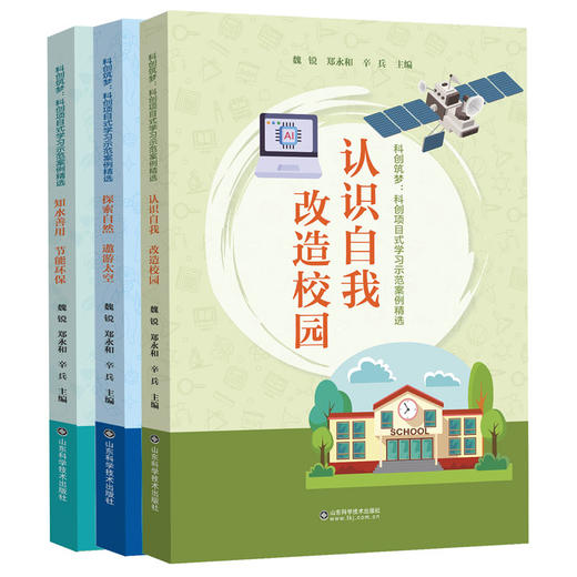 科创筑梦：科创项目式学习示范案例精选（全三册） 商品图0