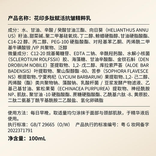 花印多肽赋活抗皱精粹乳（包装升级） 100ml 商品图8