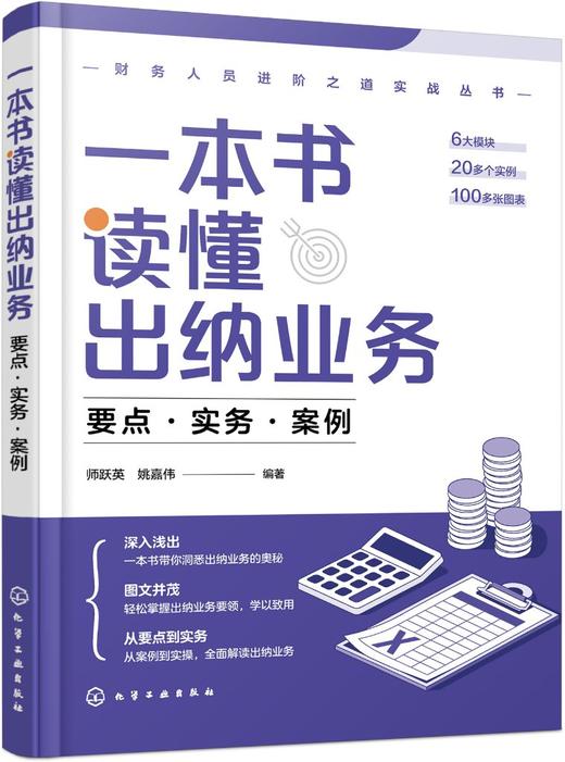 财务人员进阶之道实战丛书--一本书读懂出纳业务：要点·实务·案例 商品图0