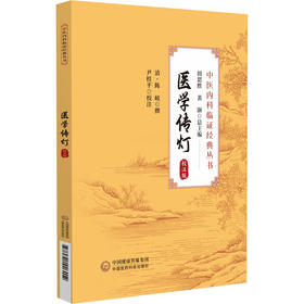 医学传灯 校注版 中医内科临证经典丛书 清 陈岐撰 尹桂平校注 内科杂病证治 辨证立法选方用药 中国医药科技出版社9787521446012