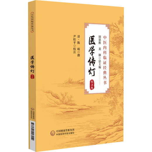 医学传灯 校注版 中医内科临证经典丛书 清 陈岐撰 尹桂平校注 内科杂病证治 辨证立法选方用药 中国医药科技出版社9787521446012 商品图0