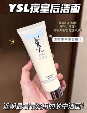 圣罗兰夜皇后洁面125ml