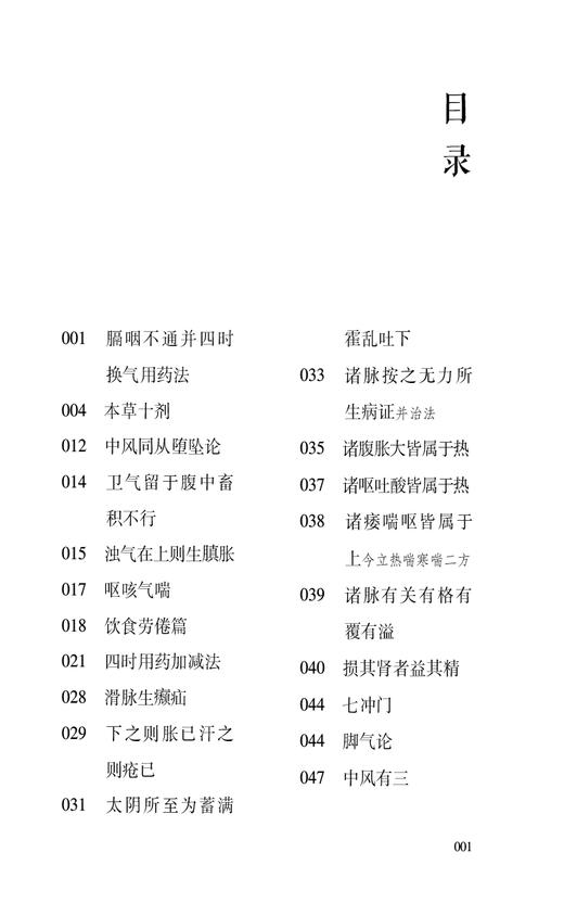 医学发明 校注版 中医内科临证经典丛书 金 李杲著 刘毅 田思胜校注 五脏疾病证治 东垣脾胃学说 中国医药科技出版社9787521445121 商品图2