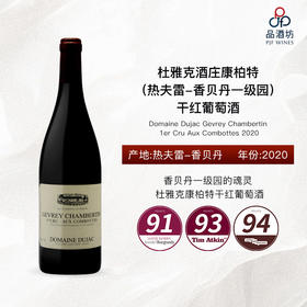 2020 Domaine Dujac Gevrey Chambertin 1er Cru Aux Combottes 杜雅克酒庄康柏特（热夫雷-香贝丹一级园）干红葡萄酒