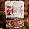 出游bi备健康零食【艾力老爷-新疆牛肉干】百年老工艺制作100%纯牛后腿肉！ 无防腐剂‼无大豆蛋白！全是原切大块草饲褐牛后腿肉！拒绝合成肉！七分干三分润，没有碎肉！ 商品缩略图7