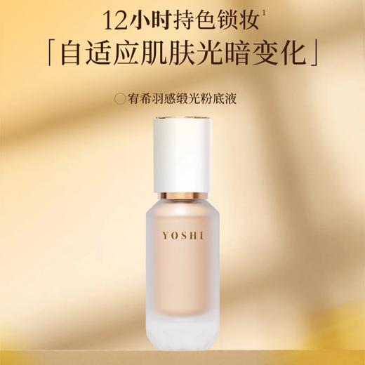YOSHI宥希羽感缎光粉底液(002自然色) 商品图1