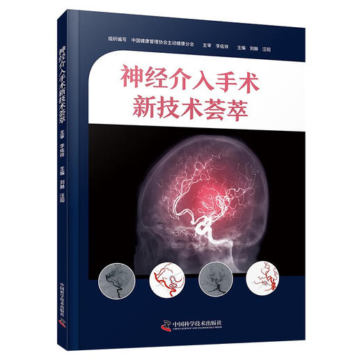 神经介入手术新技术荟萃 刘赫 汪阳 脑血管内手术基础知识技术操作细节 医学生及临床医师参考书 中国科学技术出版社9787523608128 商品图1