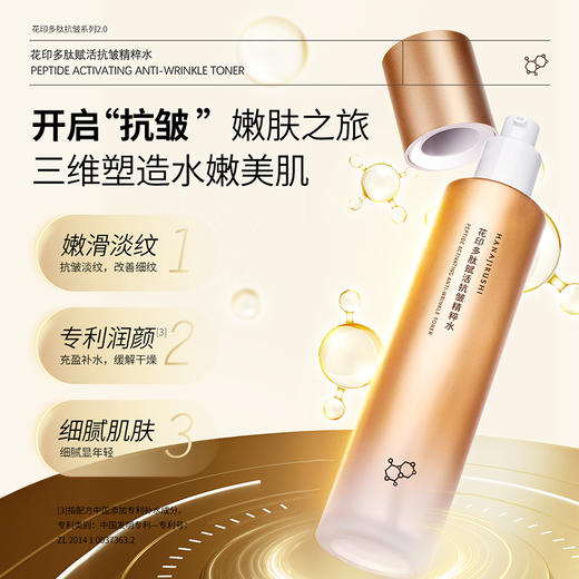 花印多肽赋活抗皱精粹水（包装升级）120ml 商品图2