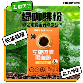 【暴肌独角兽&自由日黑咖啡】提神三件套，左旋肉碱黑咖啡、玉米须黑咖啡、冻干即溶黑咖啡，美式咖啡冲饮，燃力爆棚，动力加倍！