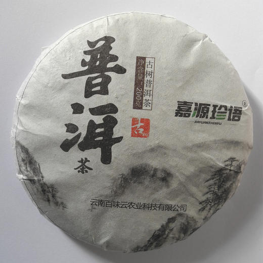 嘉源珍语云南古树普洱茶	200g 商品图0