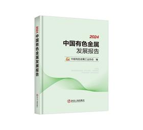 2024中国有色金属发展报告/中国有色金属工业协会编