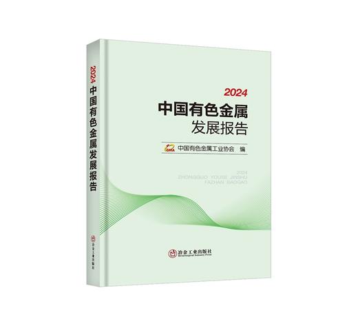 2024中国有色金属发展报告/中国有色金属工业协会编 商品图0