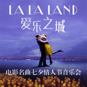 【08.10】上海LALALAND爱乐之城-七夕电影名曲烛光音乐会