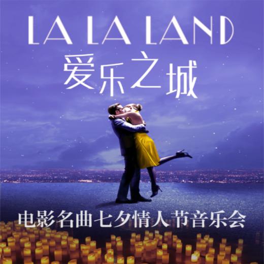 【08.10】上海LALALAND爱乐之城-七夕电影名曲烛光音乐会 商品图0