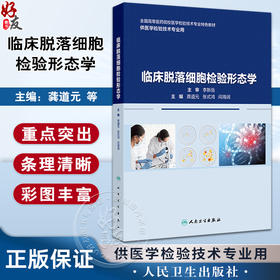 临床脱落细胞检验形态学 龚道元 张式鸿 闫海润 全国高等医药院校医学检验技术专业特色教材 本科教材9787117362283人民卫生出版社