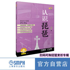 认识琵琶 上海音乐出版社自营