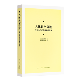 【日】三村芳和《人体是个奇迹：三十七万亿个细胞都在说》