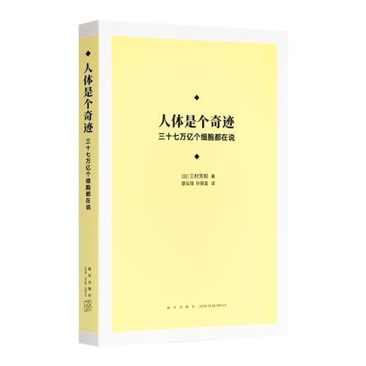 【日】三村芳和《人体是个奇迹：三十七万亿个细胞都在说》 商品图0