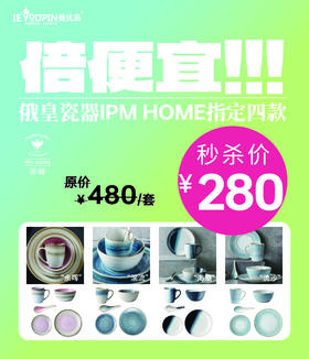 俄皇瓷器IPM HOME套组