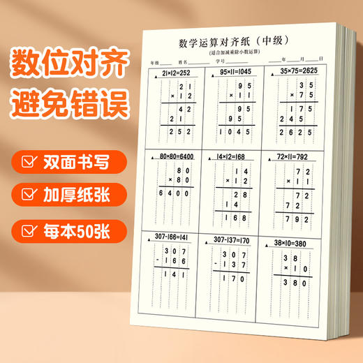 数学运算对齐纸 商品图0