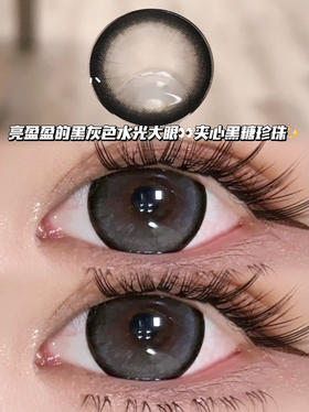 baileys 水光黑金灰「非离子」月抛型