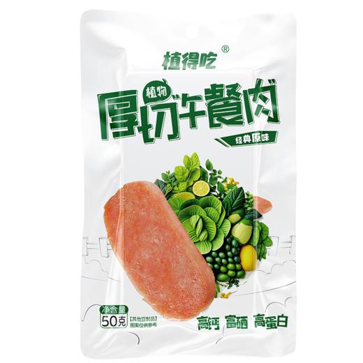 【尝新价】新素食厚切植物午餐肉即食50g/袋（2-12袋装） 商品图5