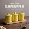 【美国西屋陶瓷调料罐】西屋（Westinghouse） 调料罐厨房家用陶瓷盐罐调味罐盐味精调料瓶猪油罐组合套装 商品缩略图0