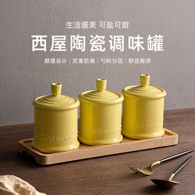 【美国西屋陶瓷调料罐】西屋（Westinghouse） 调料罐厨房家用陶瓷盐罐调味罐盐味精调料瓶猪油罐组合套装
