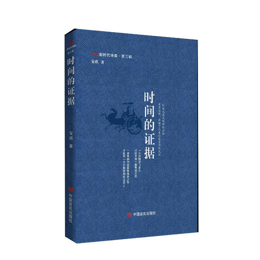 时间的证据 新时代诗库第三辑 商品图0