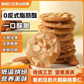 【一口咬到多重口味！扁桃仁红枣山药薄脆饼干】扁桃仁+花生仁+丰富果仁，香醇酥脆 清甜不腻，坚果芙鸡蛋饼干独立包装休闲食品Y