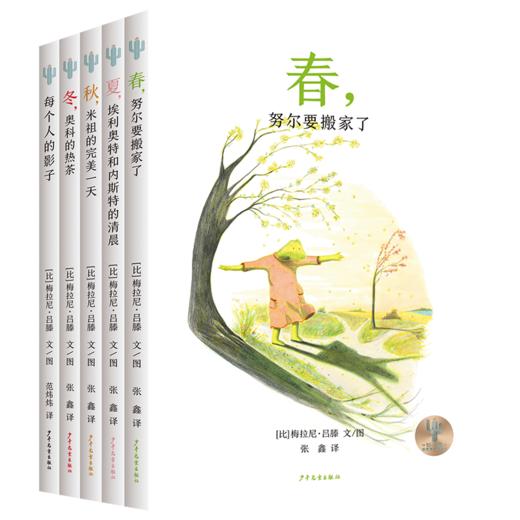梅拉尼吕滕仙人掌感受世界桥梁书 春夏秋冬每个人的影子套装5册 商品图1