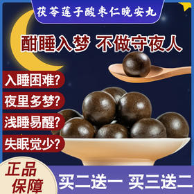 【买2发3 买3发5】修膳济 酸枣仁晚安丸 植物配方 食养古方  药食同源 清香可口 细腻绵软 10g*10粒/瓶