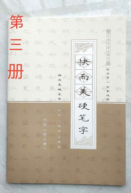 《快而美硬笔字》初级套装-LT 商品图4