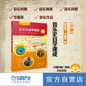 音乐史自学速成（附视频） 上海音乐出版社自营