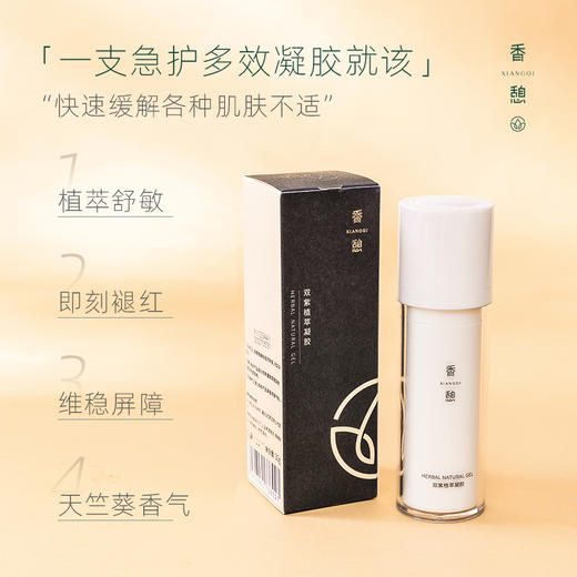 【急护凝胶】XIANGQI香憩双紫植萃凝胶 30g/瓶 商品图1
