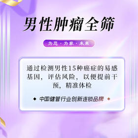 男性肿瘤全筛（海南分院）