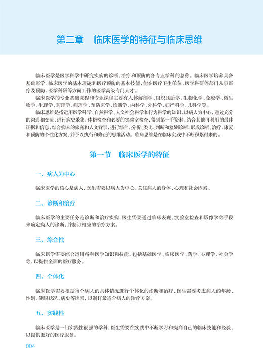 临床医学导论 金群华 杨晓军 普通高等学校教材 供临床医学及相关专业用 基本理论知识技能 临床案例 人民卫生出版社9787117364065 商品图4