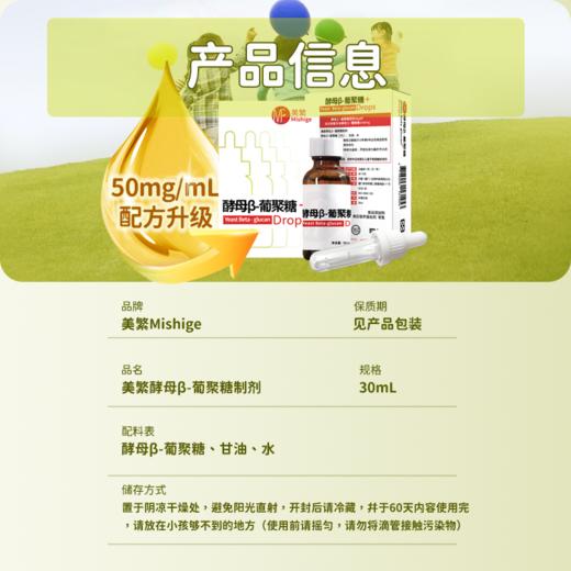 （新包装）美繁Mishige进口酵母葡聚糖滴剂 （不含防腐剂） 商品图2