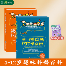 【图书】孩子提问题大师来回答（全两册）4-12岁儿童科普绘本