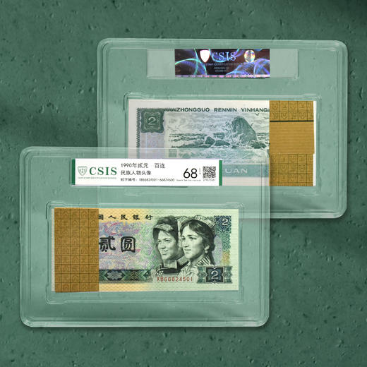 1990年贰元整刀封装评级版 商品图1
