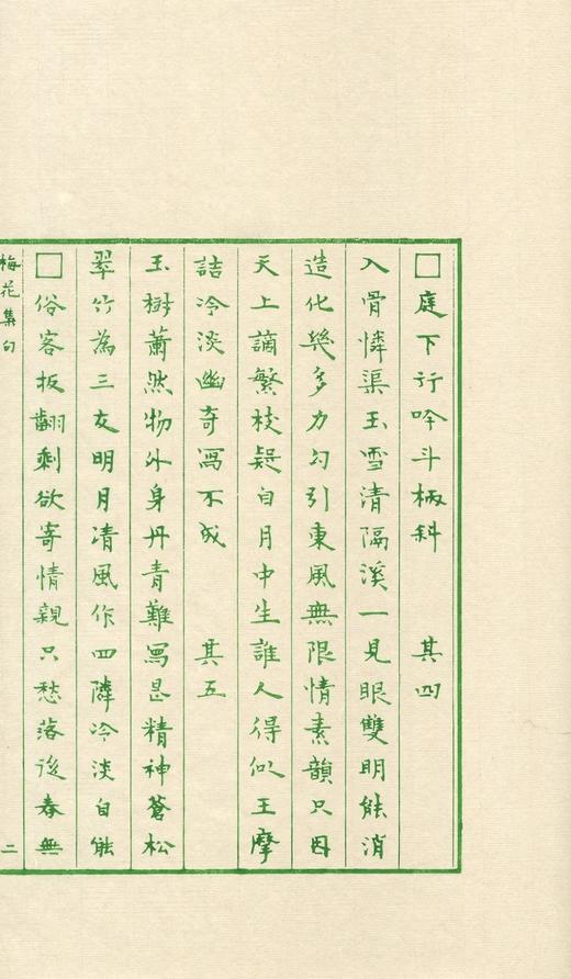 雕版绿印本！！《张充和手书上板梅花律诗集句》，线装一函一册，张充和手书，周小英跋文，沈树华雕刻，售价420元。 商品图13