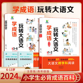 【小橙同学】学成语玩转大语文1-6年级（2册）