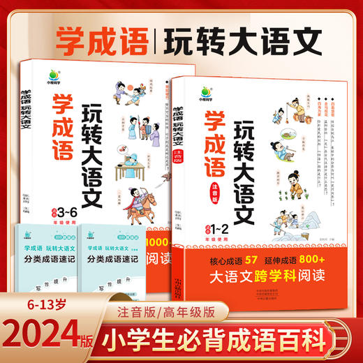 【小橙同学】学成语玩转大语文1-6年级（2册） 商品图0