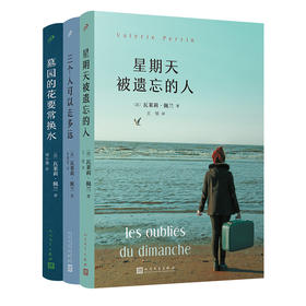 瓦莱莉·佩兰作品系列：墓园的花要常换水/ 三个人可以走多远/星期天被遗忘的人