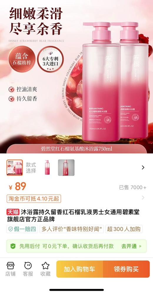 玫瑰故事刘亦菲同款沐浴露【⁬碧然堂红石榴氨基酸香氛沐浴露】 商品图13