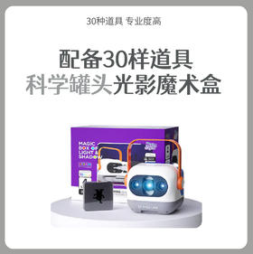 科学罐头光影魔术盒